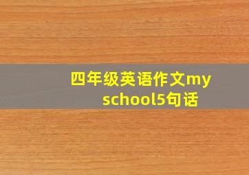 四年级英语作文my school5句话